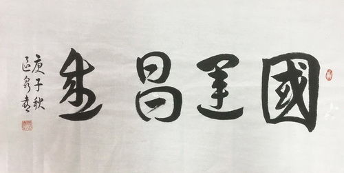 9.中山市新马泰侨友联谊会新加坡归侨 区泉喜 书法作品 (2)_调整大小.jpg