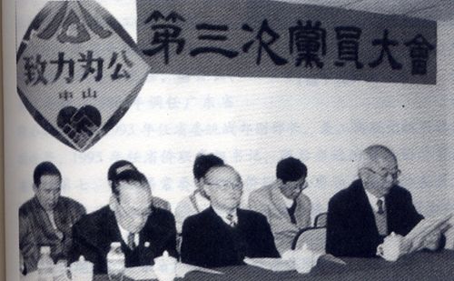 1999年，吴祖文（前排右一）在致公党中山市第三次党员大会上作工作报告，前排中为致公党广东省委主委唐