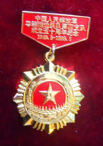 粤湘赣边纵队第四支队成立五十周年纪念章。.jpg