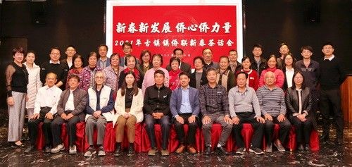 2021年古镇镇侨联新春茶话会活动合影_调整大小.jpg